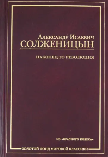 Александр Солженицын - Наконец-то революция Александр Солженицын - Наконец-то революция обложка книги
