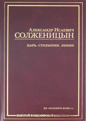 Александр Солженицын - Царь. Столыпин. Ленин: Главы из книги "Красное Колесо" Александр Солженицын - Царь. Столыпин. Ленин: Главы из книги "Красное Колесо" обложка книги