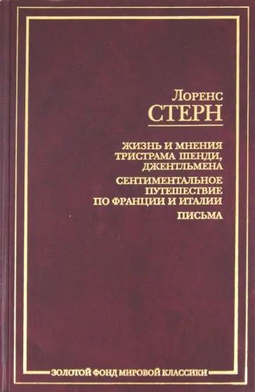 Лоренс Стерн - Жизнь и мнения Тристрама Шенди, джентльмена. Сентиментальное путешествие по Франции и Италии. Письма обложка книги