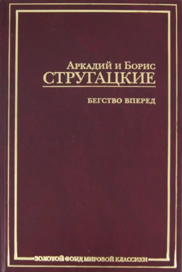 Стругацкий, Стругацкий - Бегство вперед обложка книги