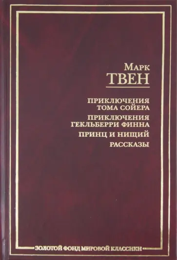 Марк Твен - Приключения Тома Сойера. Приключения Гекльберри Финна. Принц и нищий. Рассказы обложка книги