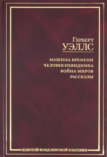 Герберт Уэллс - Машина времени. Человек-невидимка. Война миров. Рассказы Герберт Уэллс - Машина времени. Человек-невидимка. Война миров. Рассказы обложка книги