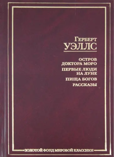 Герберт Уэллс - Остров доктора Моро. Первые люди на Луне. Пища богов. Рассказы обложка книги