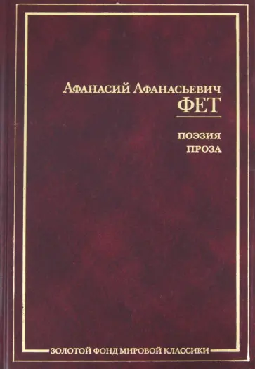 Афанасий Фет - Поэзия. Проза. Письма. Современники о Фете обложка книги