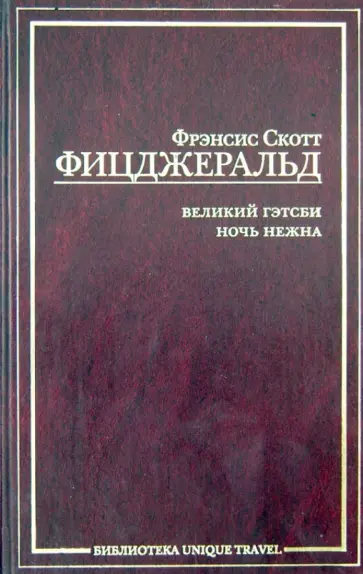 Фрэнсис Фицджеральд - Великий Гэтсби. Ночь нежна Фрэнсис Фицджеральд - Великий Гэтсби. Ночь нежна обложка книги