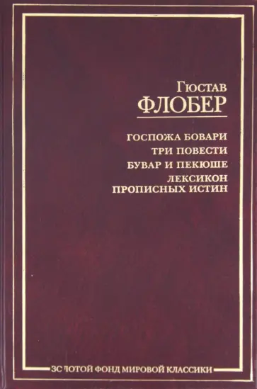 Гюстав Флобер - Госпожа Бовари. Три повести. Бувар и Пекюше. Лексикон прописных истин обложка книги