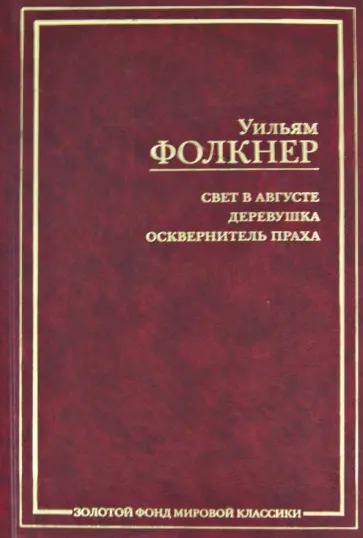 Уильям Фолкнер - Свет в августе. Деревушка. Осквернитель праха Уильям Фолкнер - Свет в августе. Деревушка. Осквернитель праха обложка книги