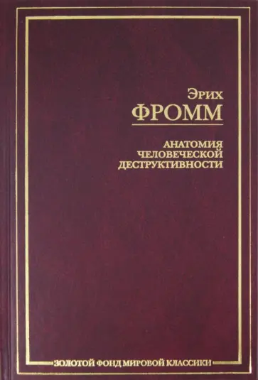 Эрих Фромм - Анатомия человеческой деструктивности обложка книги