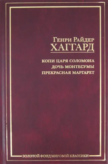 Генри Хаггард - Копи царя Соломона. Дочь Монтесумы. Прекрасная Маргарет Генри Хаггард - Копи царя Соломона. Дочь Монтесумы. Прекрасная Маргарет обложка книги