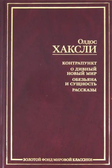 Олдос Хаксли - Контрапункт. О дивный новый мир. Обезьяна и сущность. Рассказы Олдос Хаксли - Контрапункт. О дивный новый мир. Обезьяна и сущность. Рассказы обложка книги