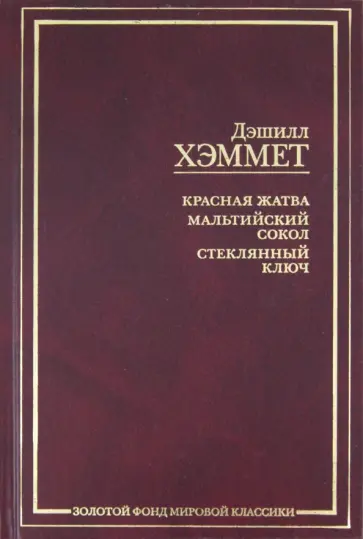 Дэшилл Хэммет - Красная жатва. Мальтийский сокол. Стеклянный ключ обложка книги