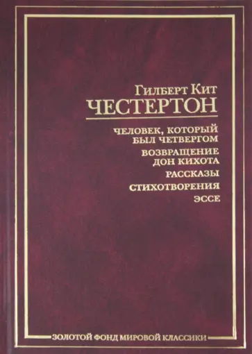 Гилберт Честертон - Человек, который был Четвергом. Возвращение Дон Кихота. Рассказы. Стихотворения. Эссе обложка книги