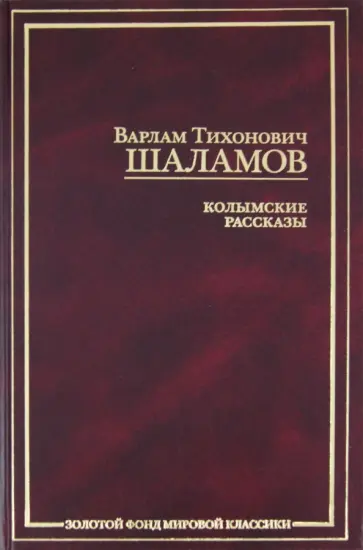 Варлам Шаламов - Колымские рассказы обложка книги