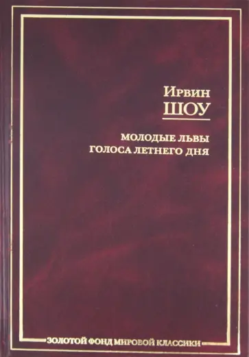 Ирвин Шоу - Молодые львы. Голоса летнего дня Ирвин Шоу - Молодые львы. Голоса летнего дня обложка книги