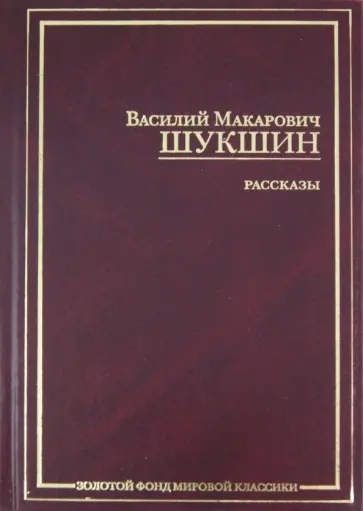 Василий Шукшин - Рассказы обложка книги