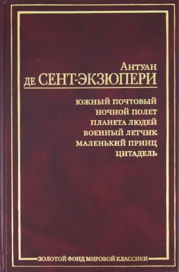 Антуан Сент-Экзюпери - Южный почтовый. Ночной полет. Планета людей. Военный летчик. Маленький принц. Цитадель обложка книги