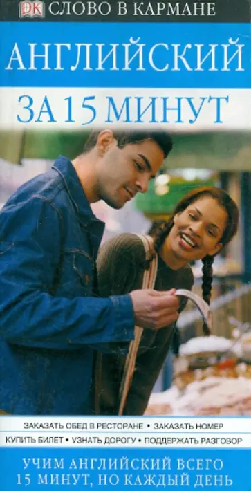 Джейн Уайтуик - Английский за 15 минут Джейн Уайтуик - Английский за 15 минут обложка книги