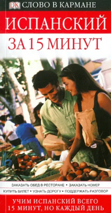 Анна Бремон - Испанский за 15 минут Анна Бремон - Испанский за 15 минут обложка книги