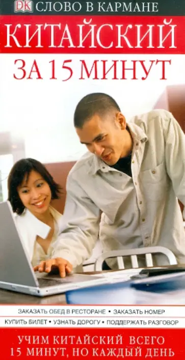 Ма Чэн - Китайский за 15 минут Ма Чэн - Китайский за 15 минут обложка книги