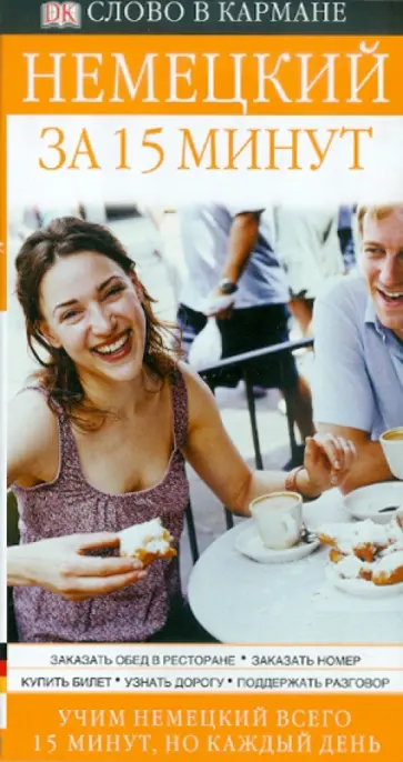 Сильвия Гоулдинг - Немецкий за 15 минут Сильвия Гоулдинг - Немецкий за 15 минут обложка книги