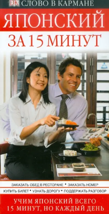Японский за 15 минут Японский за 15 минут обложка книги