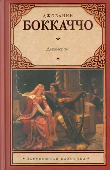 Джованни Боккаччо - Декамерон Джованни Боккаччо - Декамерон обложка книги