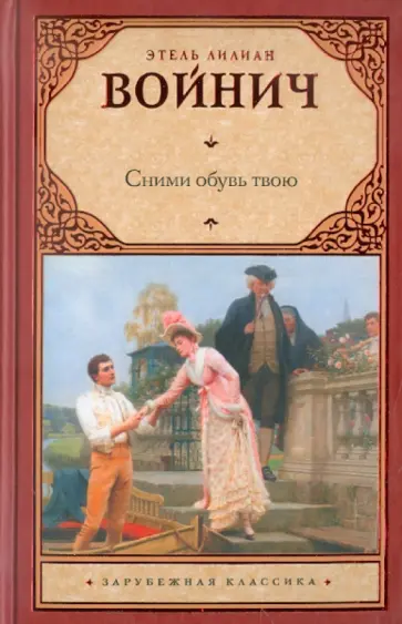 Этель Войнич - Сними обувь твою Этель Войнич - Сними обувь твою обложка книги