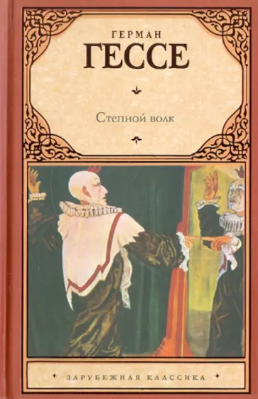 Герман Гессе - Степной волк обложка книги