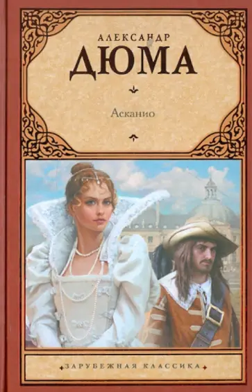 Александр Дюма - Асканио Александр Дюма - Асканио обложка книги