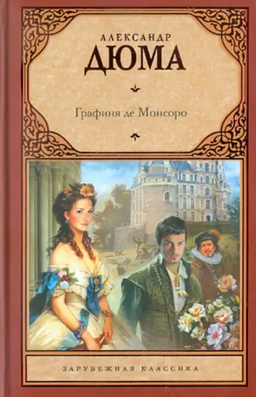 Александр Дюма - Графиня де Монсоро Александр Дюма - Графиня де Монсоро обложка книги