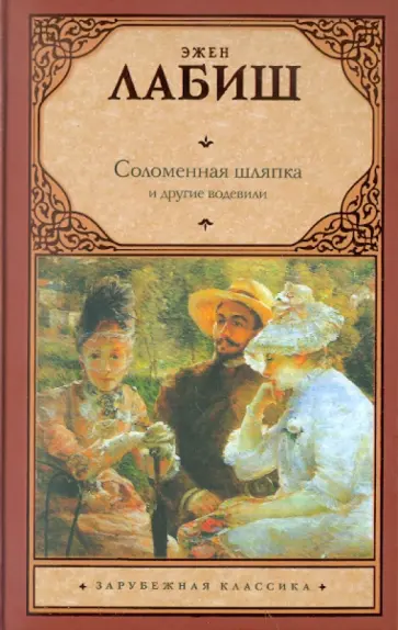 Эжен Лабиш - Соломенная шляпка. Путешествие мьсе Перришона. Милейший Селимар. Копилка обложка книги