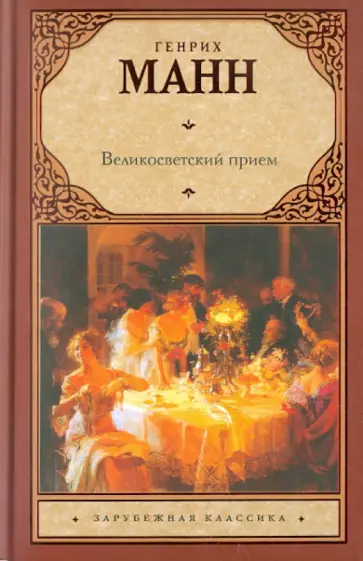 Генрих Манн - Великосветский прием обложка книги