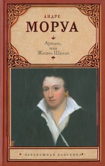 Андре Моруа - Ариэль, или Жизнь Шелли обложка книги