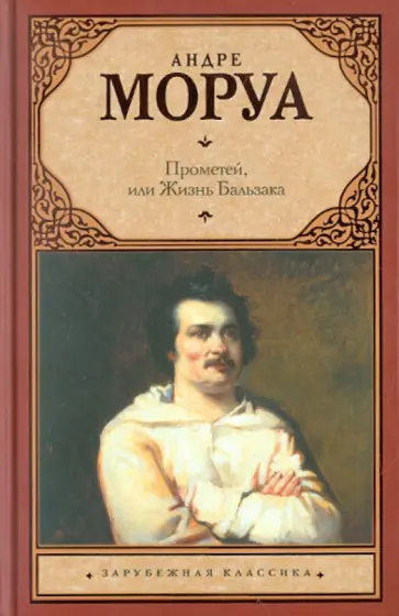 Андре Моруа - Прометей, или Жизнь Бальзака обложка книги