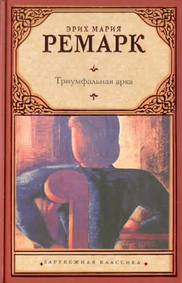 Эрих Ремарк - Триумфальная арка обложка книги