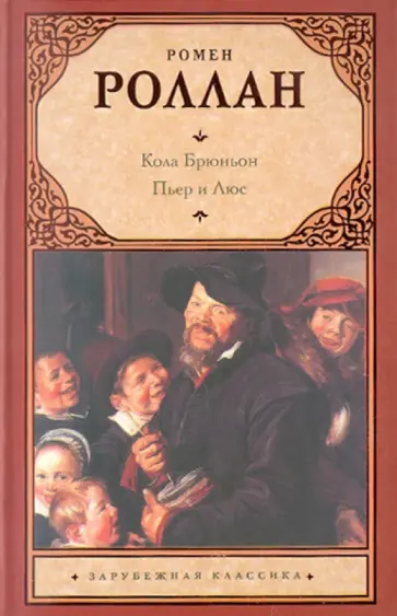 Ромен Роллан - Кола Брюньон. Пьер и Люс Ромен Роллан - Кола Брюньон. Пьер и Люс обложка книги