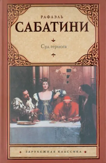Рафаэль Сабатини - Суд герцога обложка книги