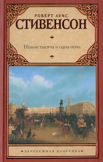 Роберт Стивенсон - Новые тысяча и одна ночь Роберт Стивенсон - Новые тысяча и одна ночь обложка книги