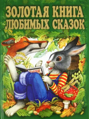 Золотая книга любимых сказок Золотая книга любимых сказок обложка книги