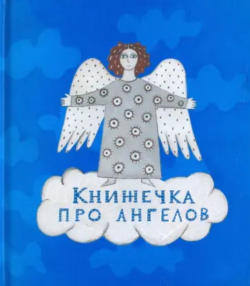 Анна Трофимова - Книжечка про ангелов Анна Трофимова - Книжечка про ангелов обложка книги