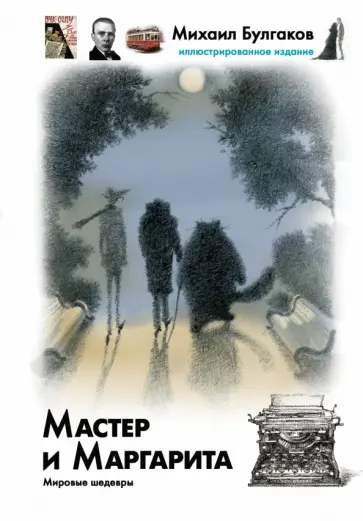 Михаил Булгаков - Мастер и Маргарита обложка книги