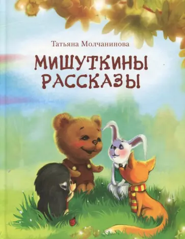 Татьяна Молчанинова - Мишуткины рассказы Татьяна Молчанинова - Мишуткины рассказы обложка книги