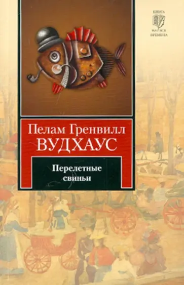 Пелам Вудхаус - Перелетные свиньи обложка книги