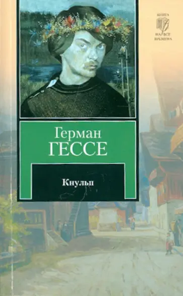 Герман Гессе - Кнульп обложка книги