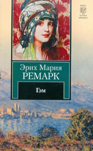 Эрих Ремарк - Гэм обложка книги