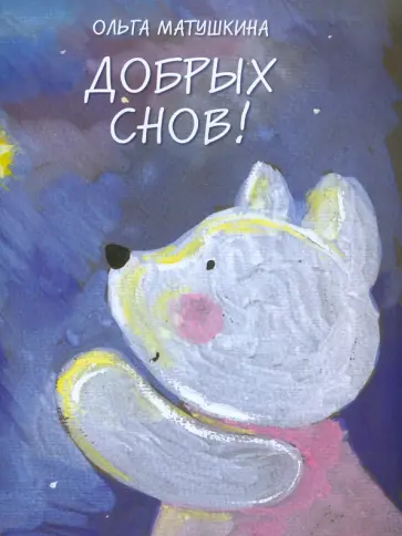Ольга Матушкина - Добрых снов! Ольга Матушкина - Добрых снов! обложка книги