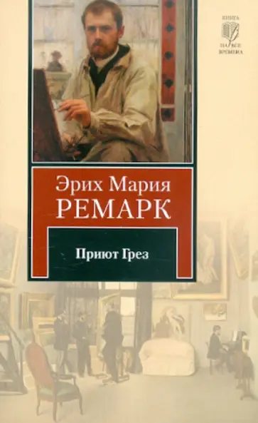Эрих Ремарк - Приют Грез Эрих Ремарк - Приют Грез обложка книги
