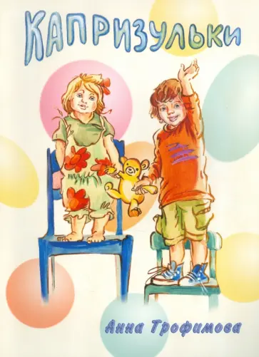 Анна Трофимова - Капризульки Анна Трофимова - Капризульки обложка книги