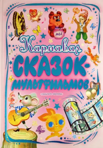 Карнавал сказок-мультфильмов Карнавал сказок-мультфильмов обложка книги
