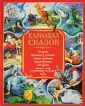 Карнавал сказок